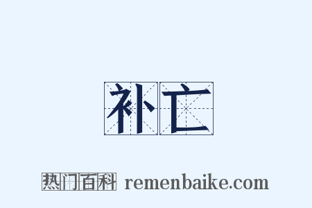 补亡是什么意思的图片